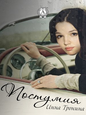 cover image of Постумия